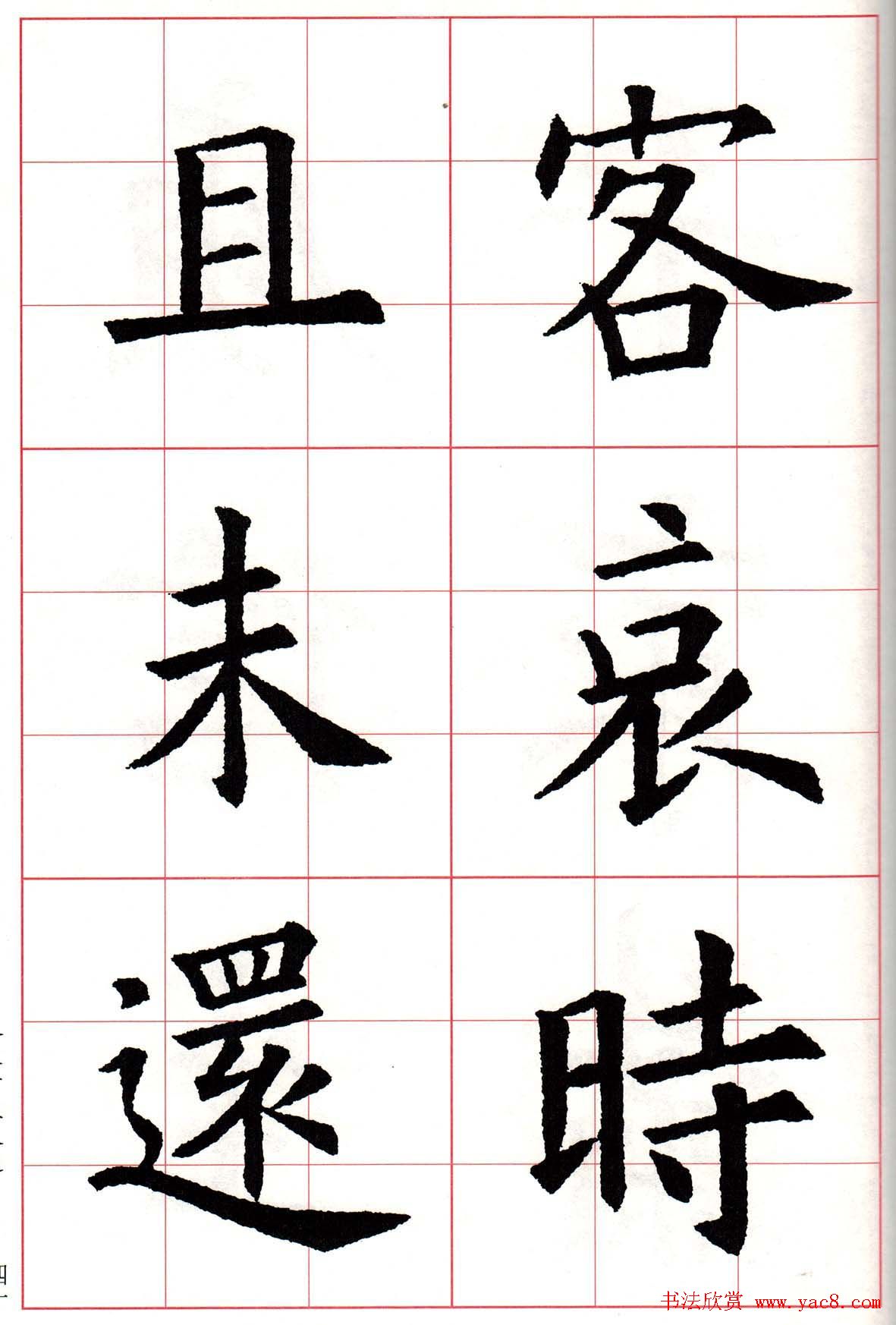 欧楷字帖《欧阳询书法集字七言律诗七首》