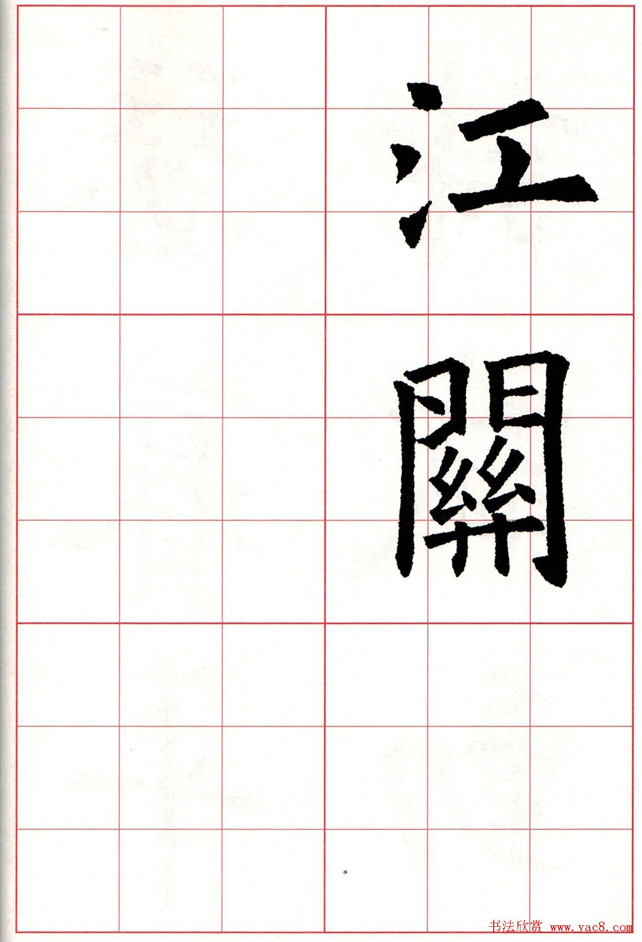 欧楷字帖《欧阳询书法集字七言律诗七首》