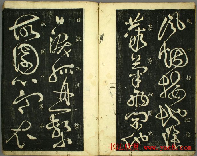 草书欣赏书法古籍《怀素秋兴八首》