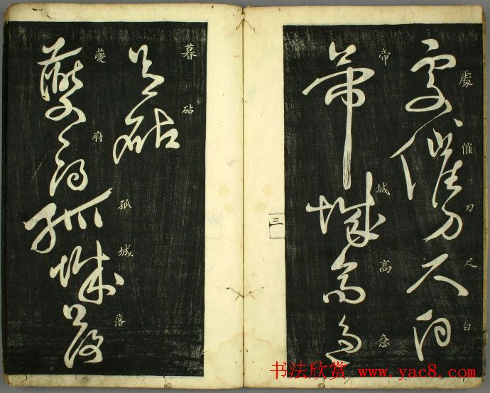 草书欣赏书法古籍《怀素秋兴八首》