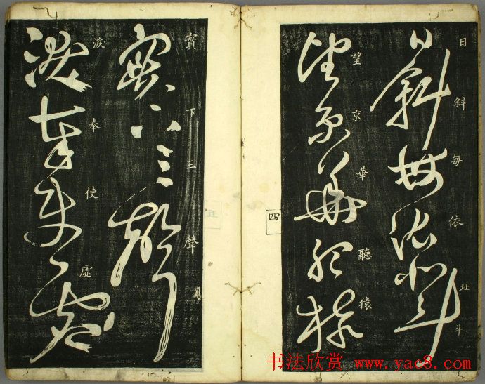 草书欣赏书法古籍《怀素秋兴八首》