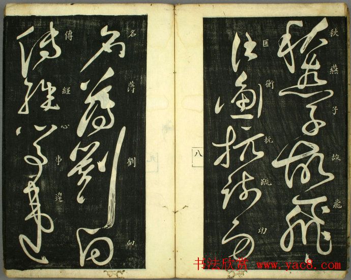 草书欣赏书法古籍《怀素秋兴八首》