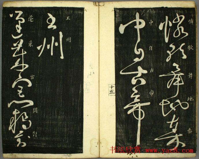 草书欣赏书法古籍《怀素秋兴八首》