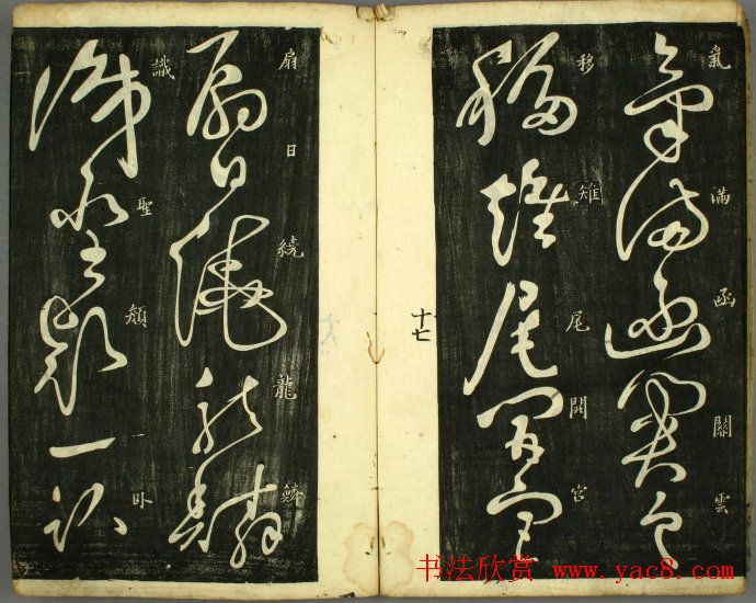 草书欣赏书法古籍《怀素秋兴八首》