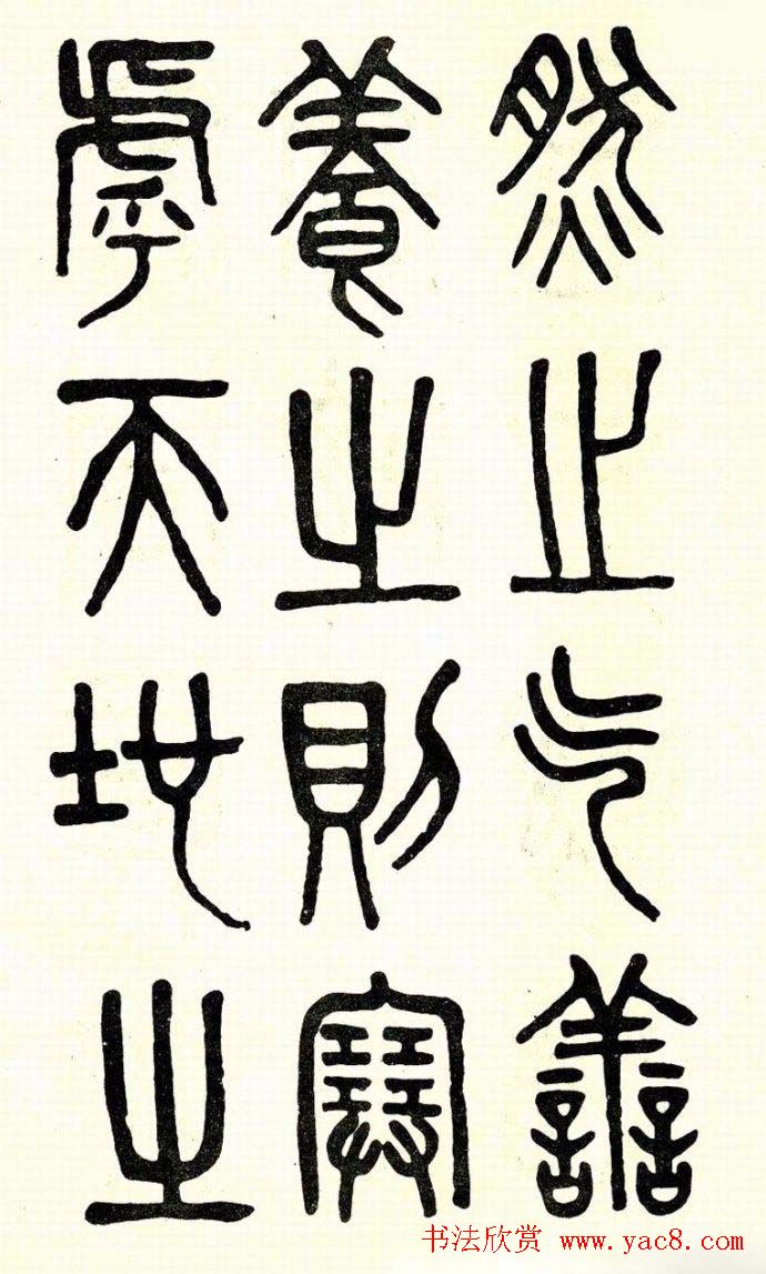 吴大澂篆书欣赏《周真人庙碑》