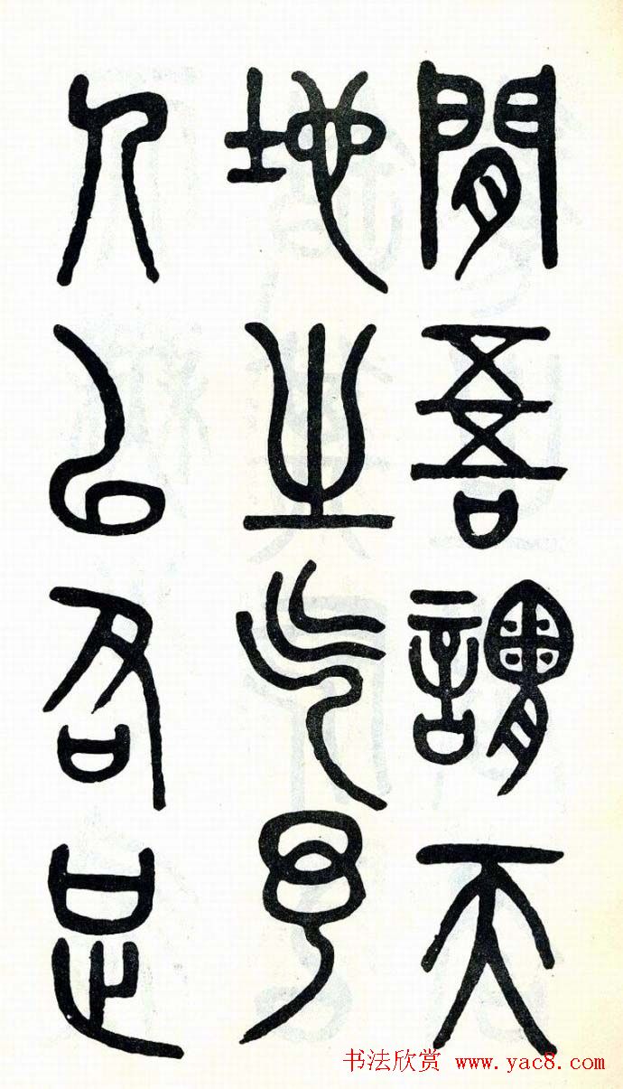 吴大澂篆书欣赏《周真人庙碑》