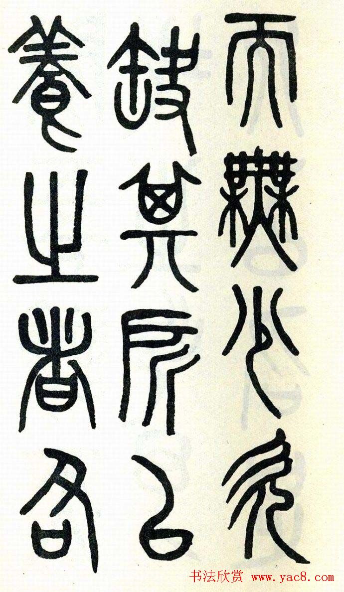 吴大澂篆书欣赏《周真人庙碑》