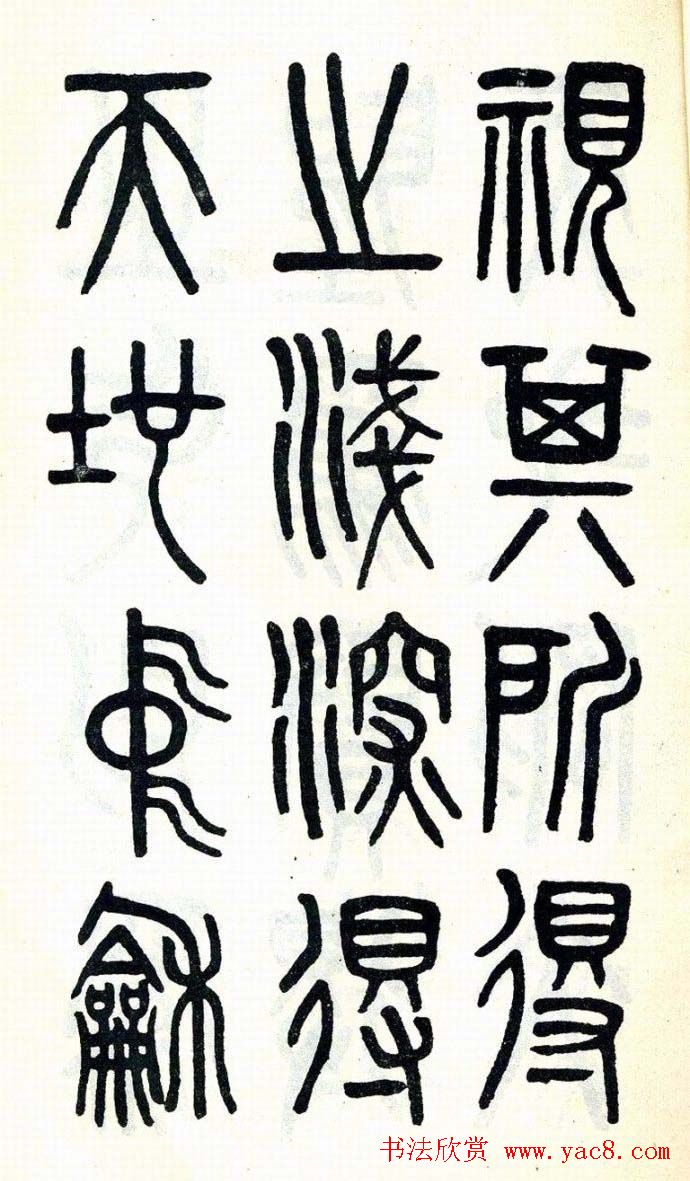 吴大澂篆书欣赏《周真人庙碑》