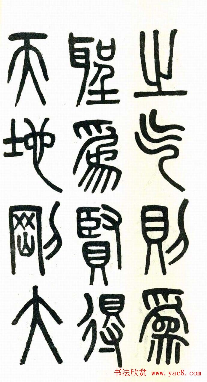 吴大澂篆书欣赏《周真人庙碑》