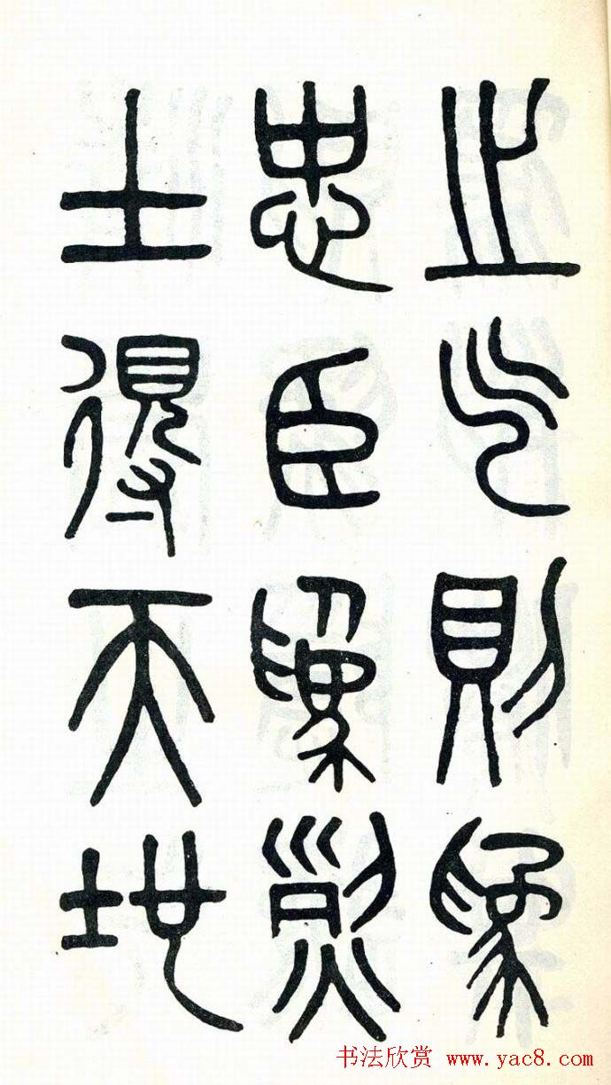 吴大澂篆书欣赏《周真人庙碑》