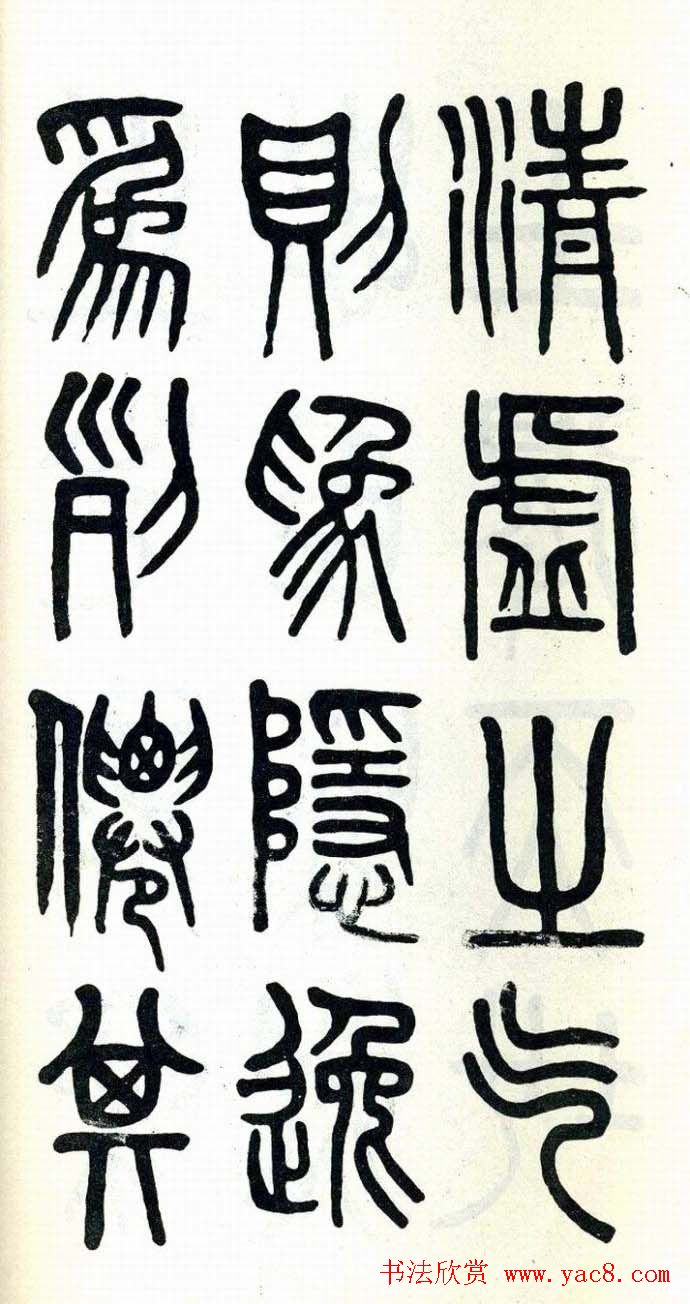 吴大澂篆书欣赏《周真人庙碑》