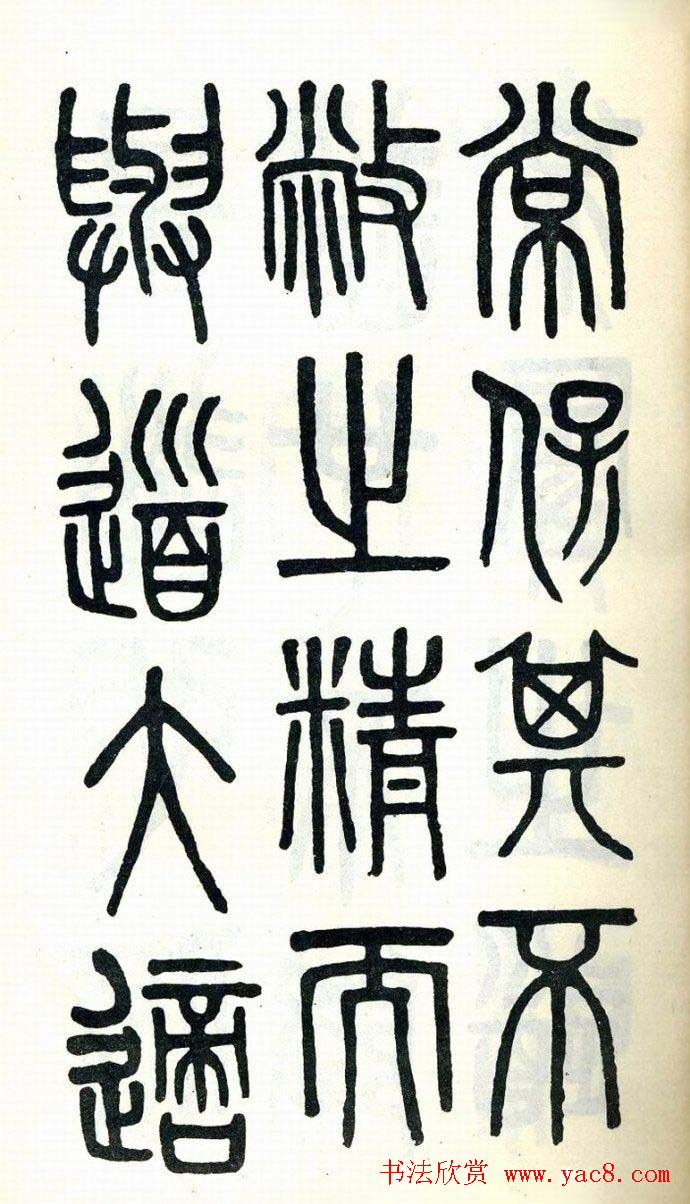 吴大澂篆书欣赏《周真人庙碑》