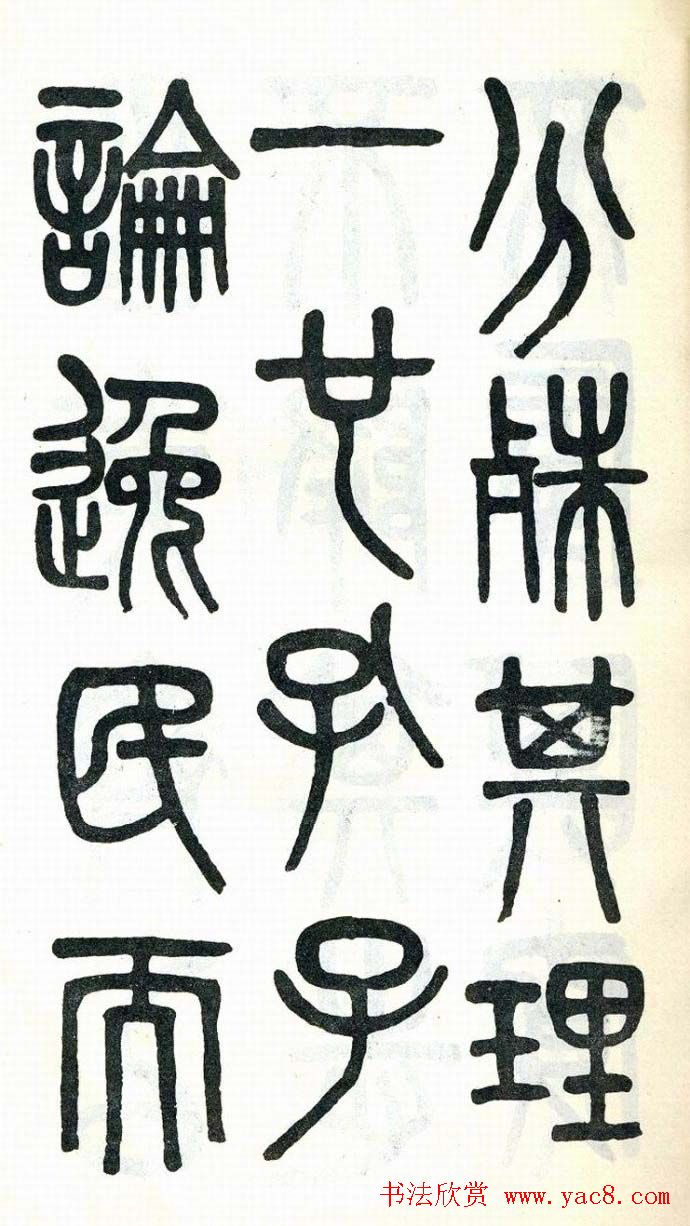 吴大澂篆书欣赏《周真人庙碑》