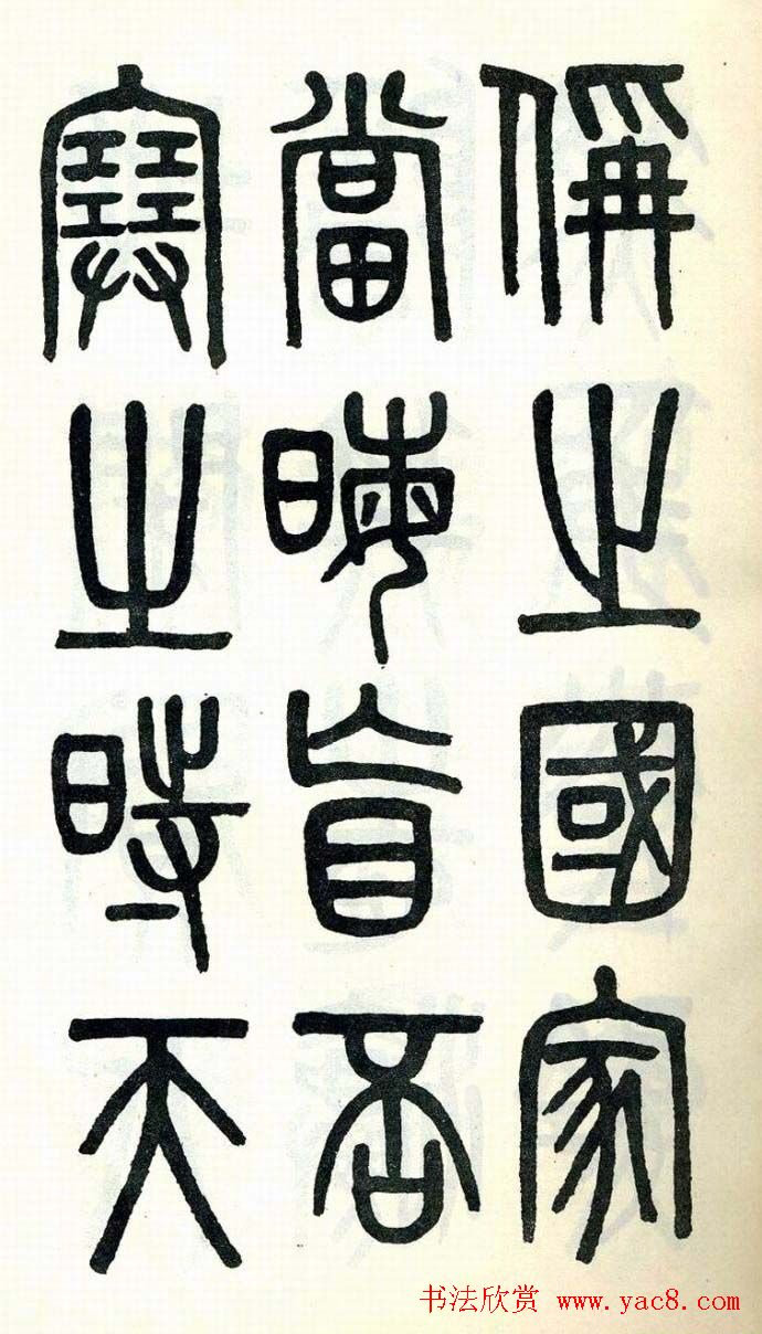 吴大澂篆书欣赏《周真人庙碑》