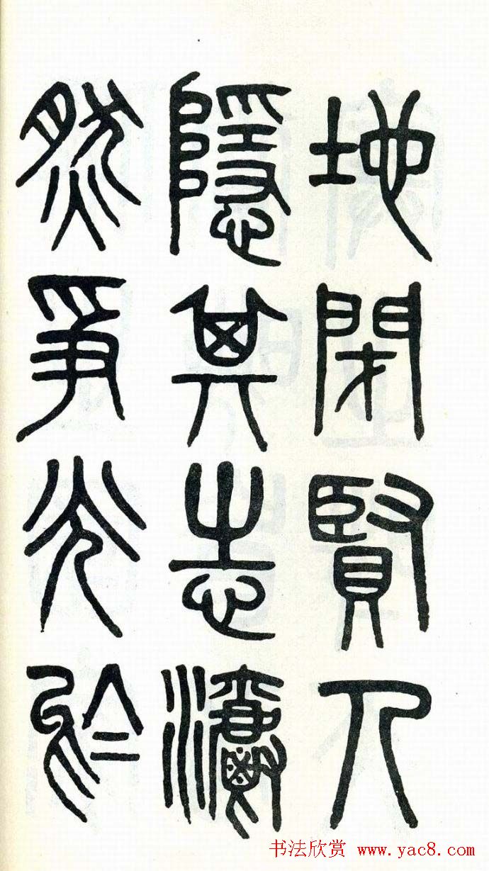 吴大澂篆书欣赏《周真人庙碑》