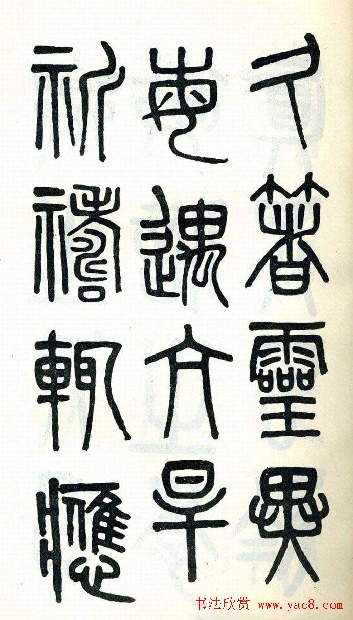 吴大澂篆书欣赏《周真人庙碑》