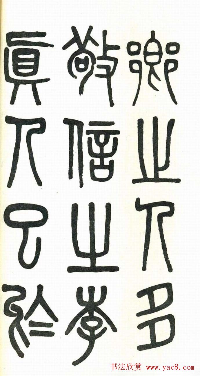 吴大澂篆书欣赏《周真人庙碑》