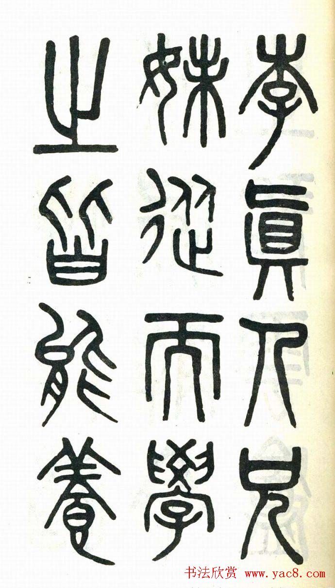 吴大澂篆书欣赏《周真人庙碑》