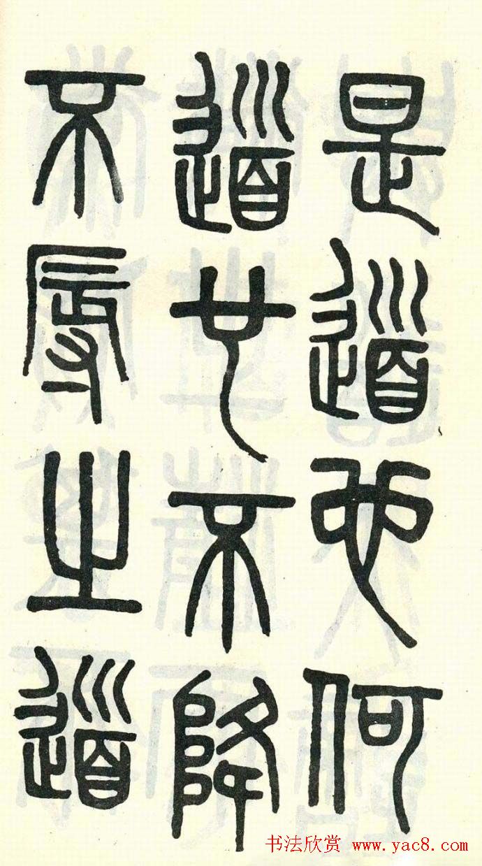 吴大澂篆书欣赏《周真人庙碑》