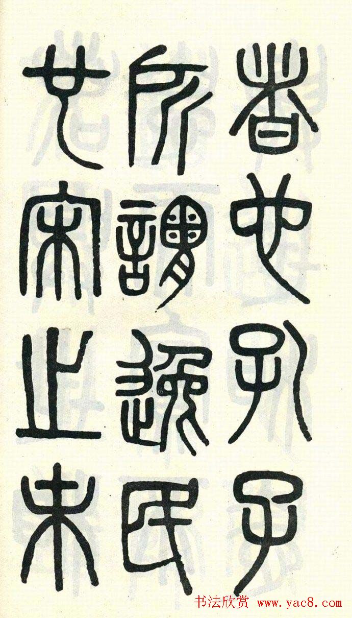 吴大澂篆书欣赏《周真人庙碑》