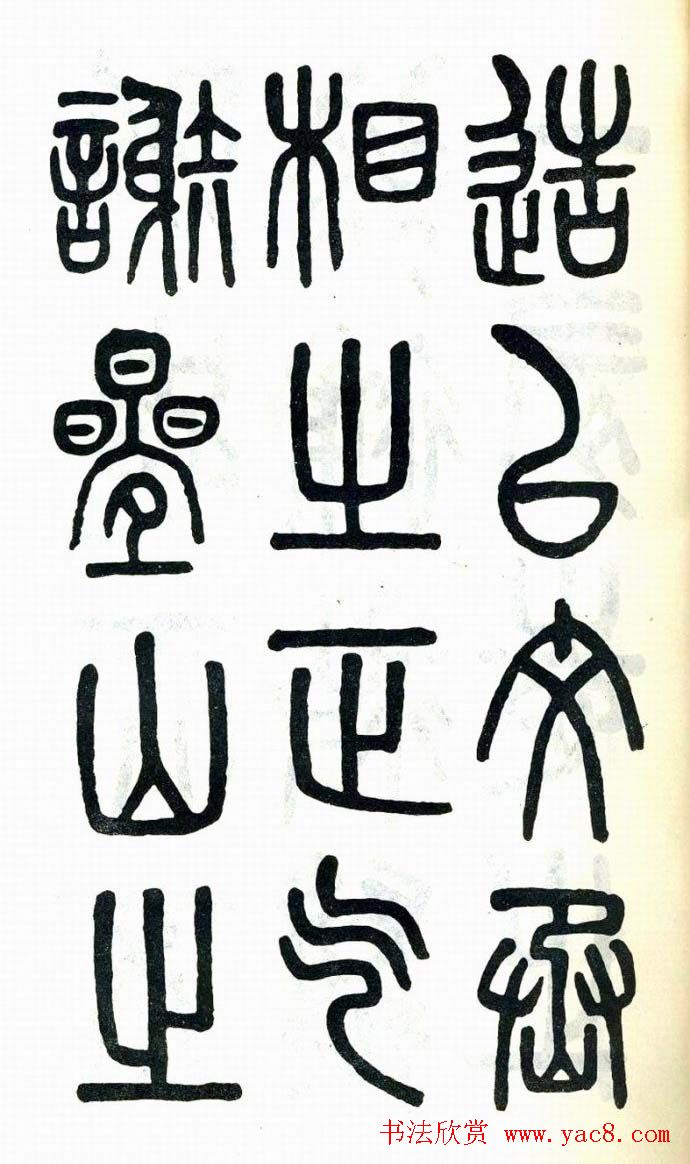 吴大澂篆书欣赏《周真人庙碑》