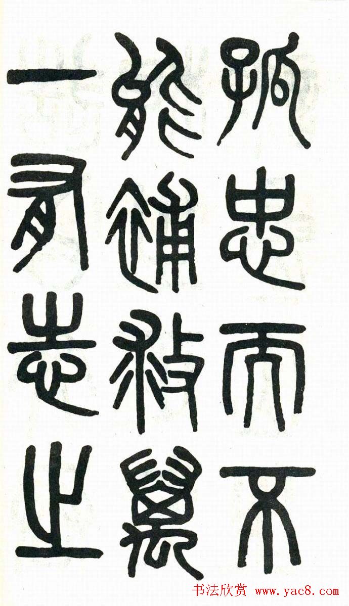 吴大澂篆书欣赏《周真人庙碑》