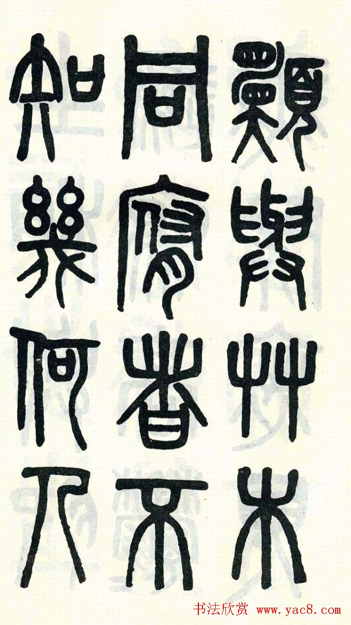 吴大澂篆书欣赏《周真人庙碑》