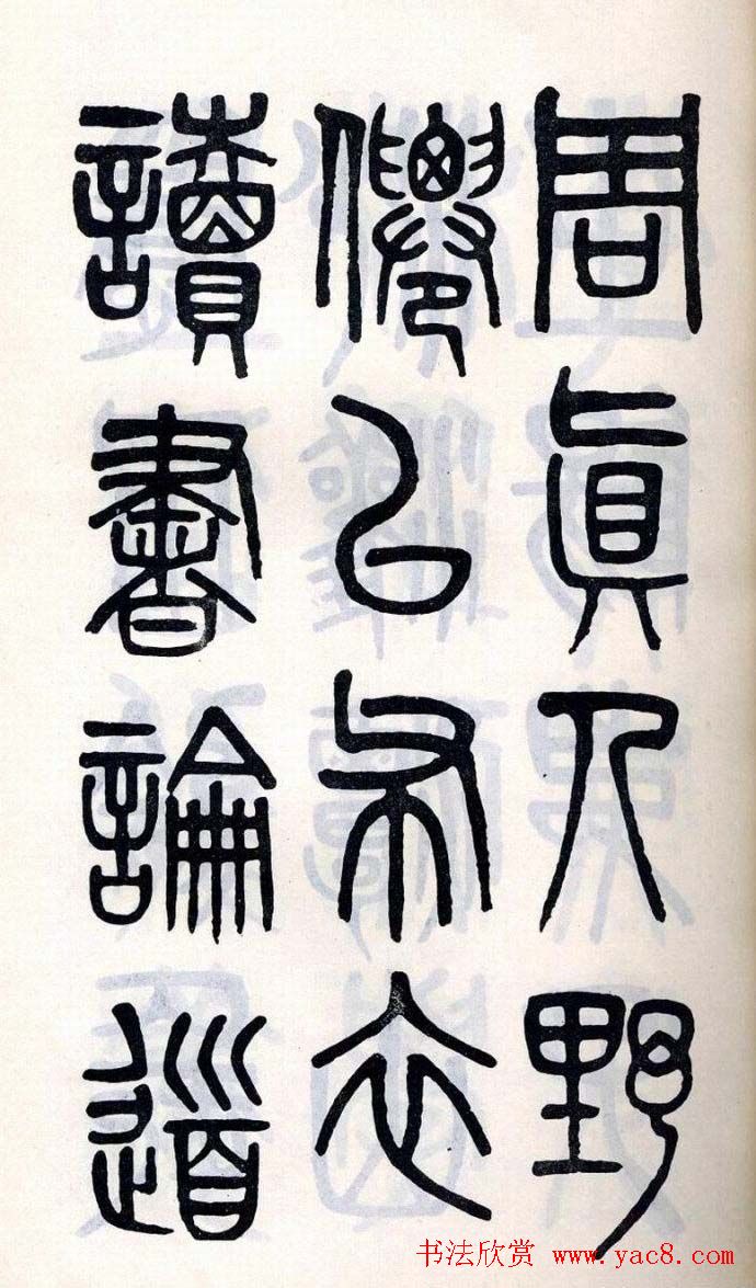 吴大澂篆书欣赏《周真人庙碑》