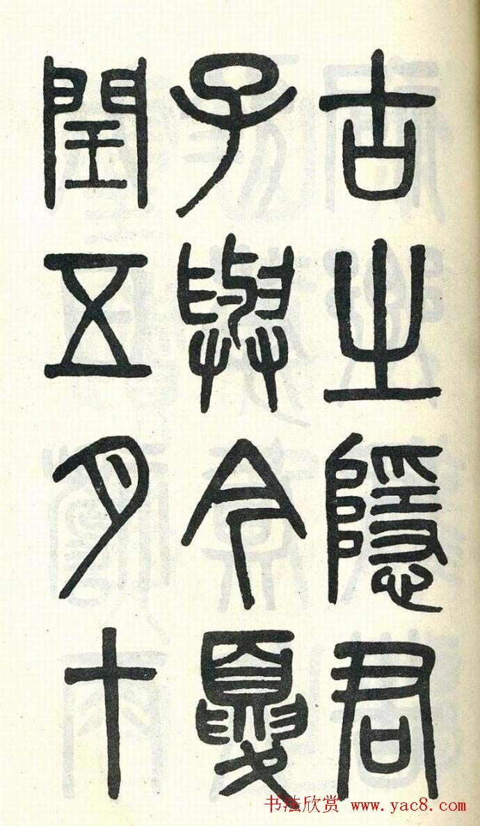 吴大澂篆书欣赏《周真人庙碑》