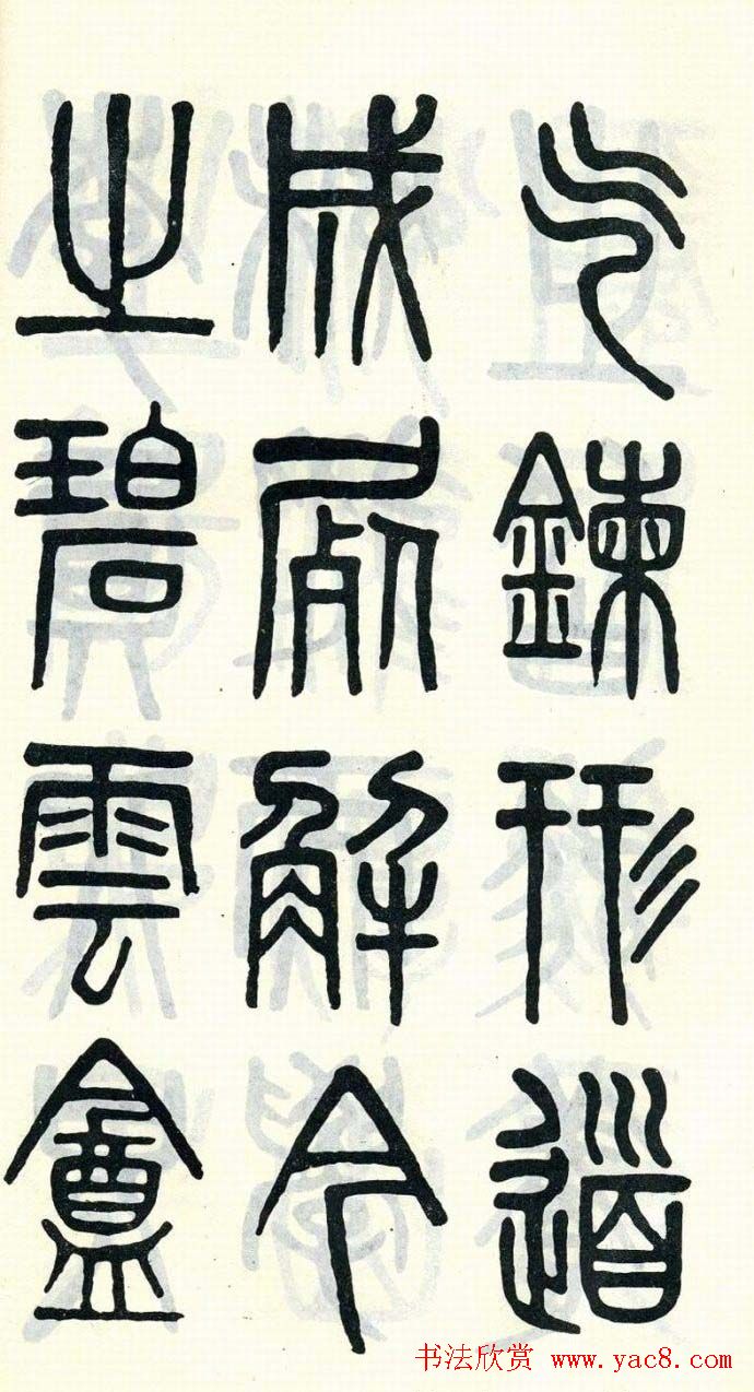 吴大澂篆书欣赏《周真人庙碑》