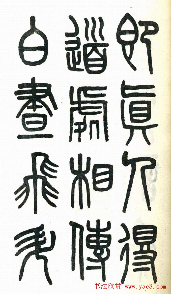 吴大澂篆书欣赏《周真人庙碑》