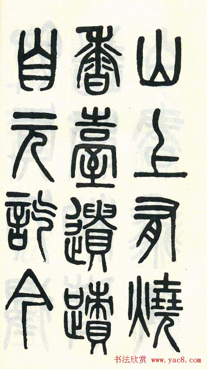 吴大澂篆书欣赏《周真人庙碑》