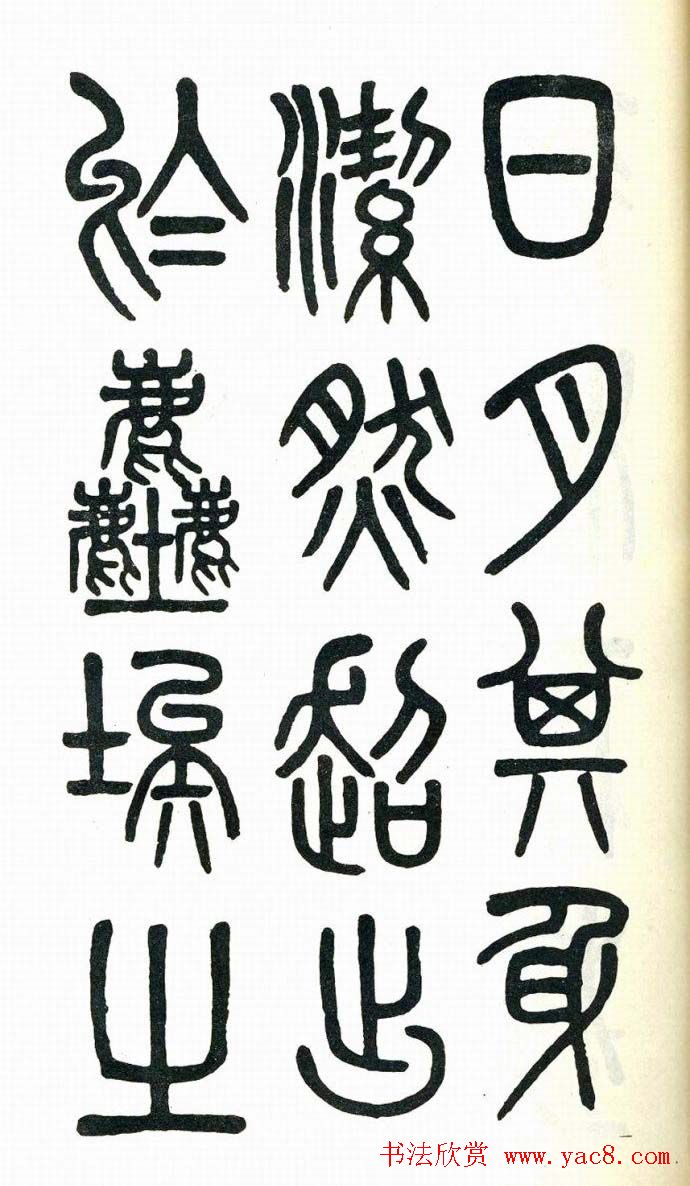 吴大澂篆书欣赏《周真人庙碑》