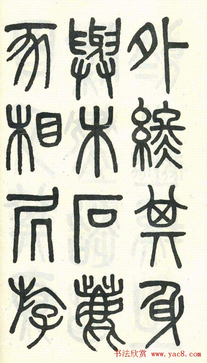 吴大澂篆书欣赏《周真人庙碑》