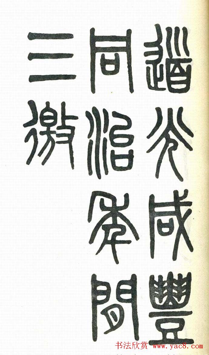 吴大澂篆书欣赏《周真人庙碑》