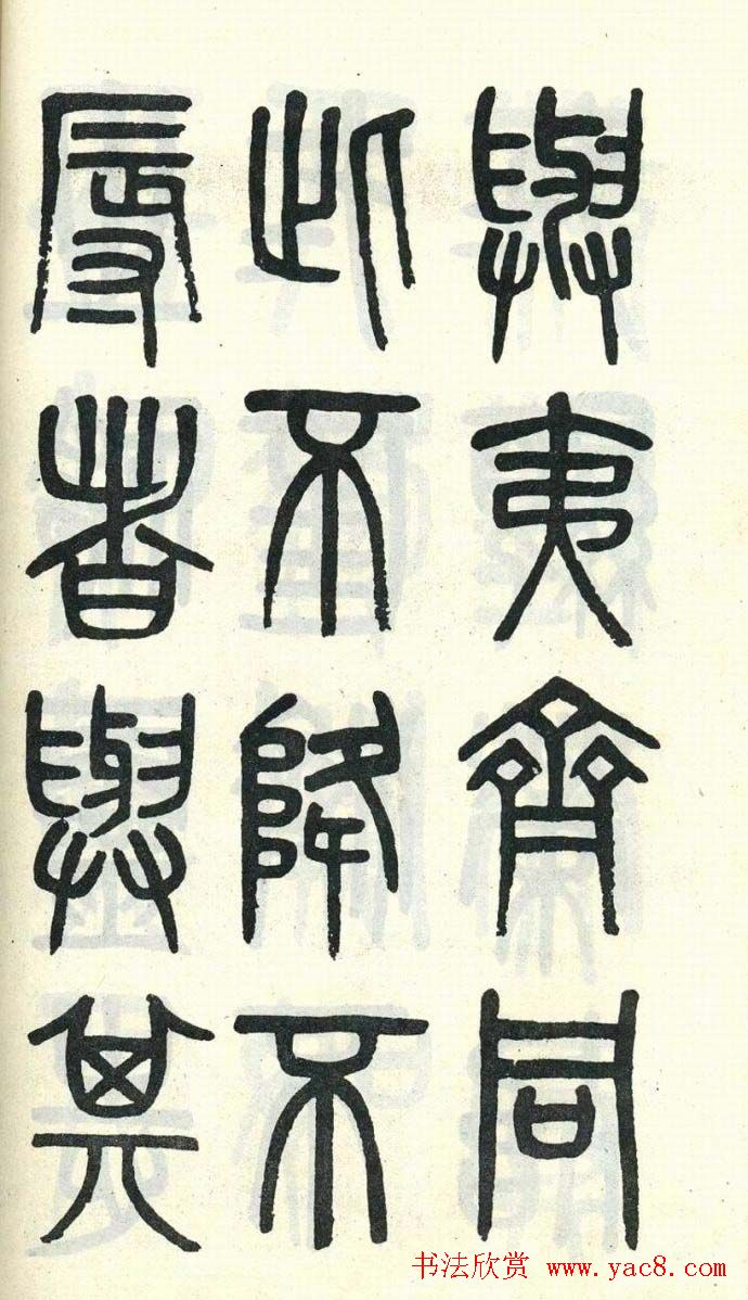 吴大澂篆书欣赏《周真人庙碑》