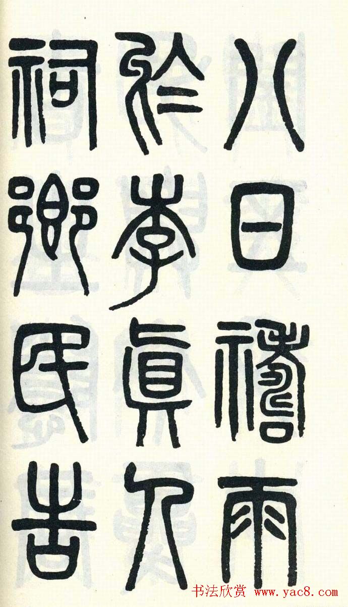 吴大澂篆书欣赏《周真人庙碑》