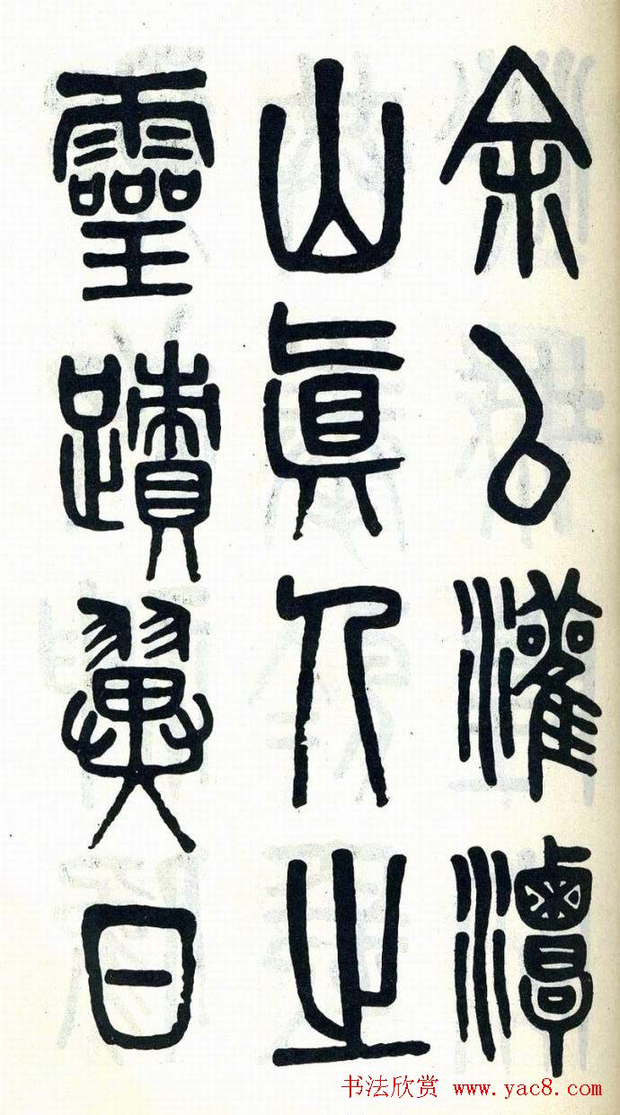 吴大澂篆书欣赏《周真人庙碑》