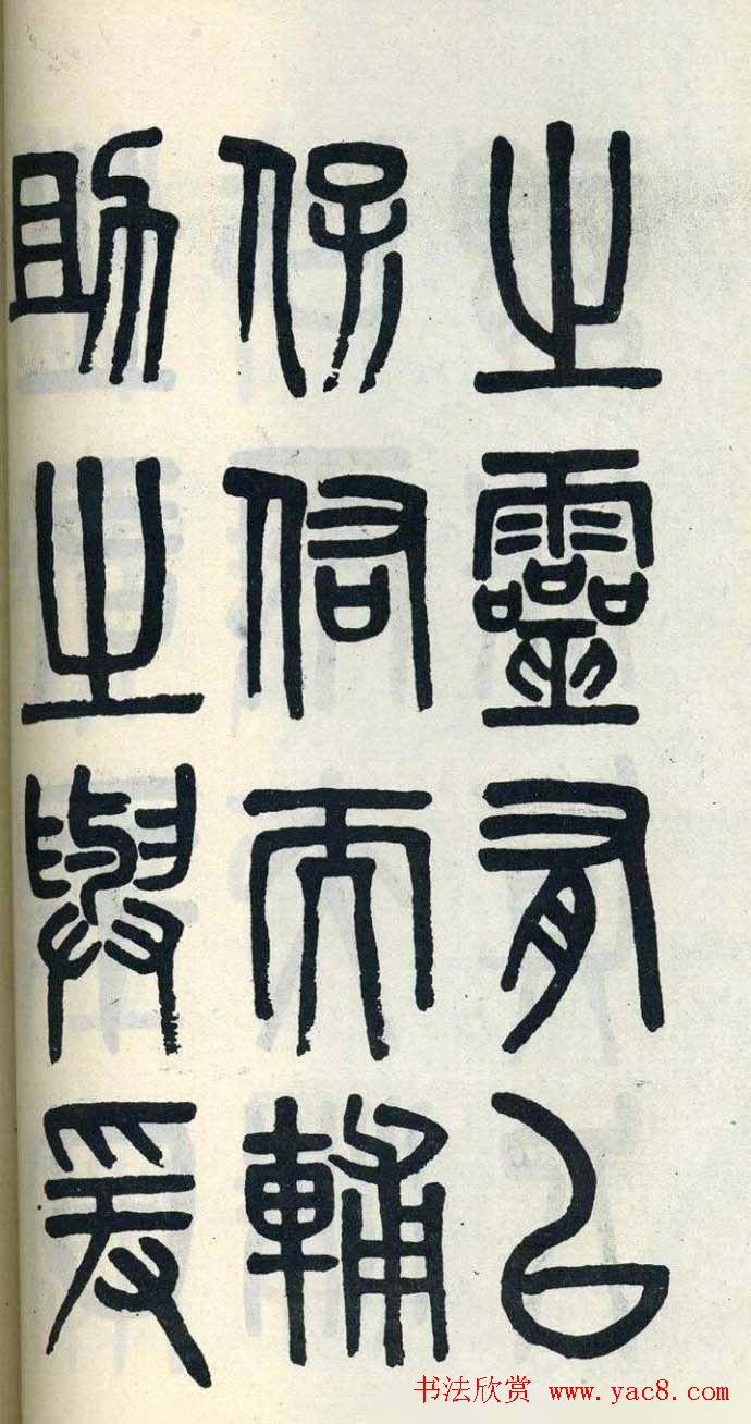 吴大澂篆书欣赏《周真人庙碑》