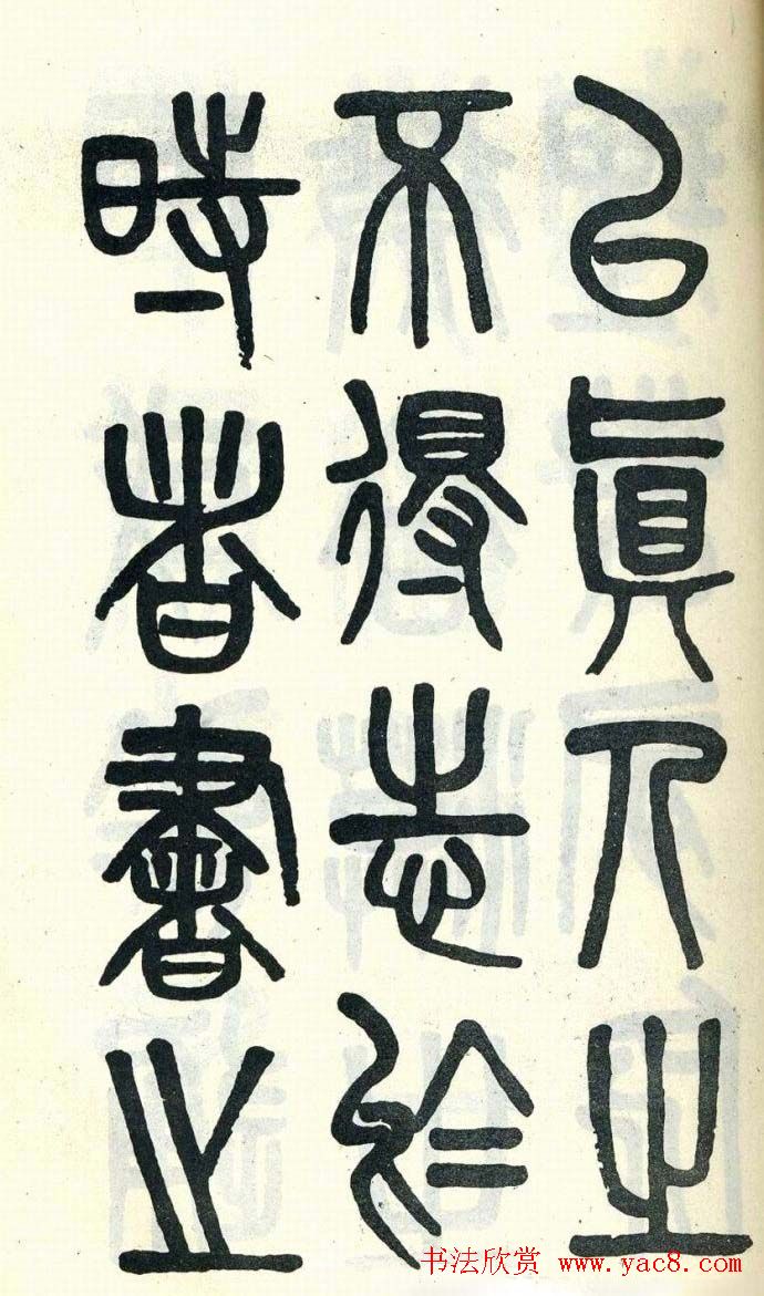 吴大澂篆书欣赏《周真人庙碑》