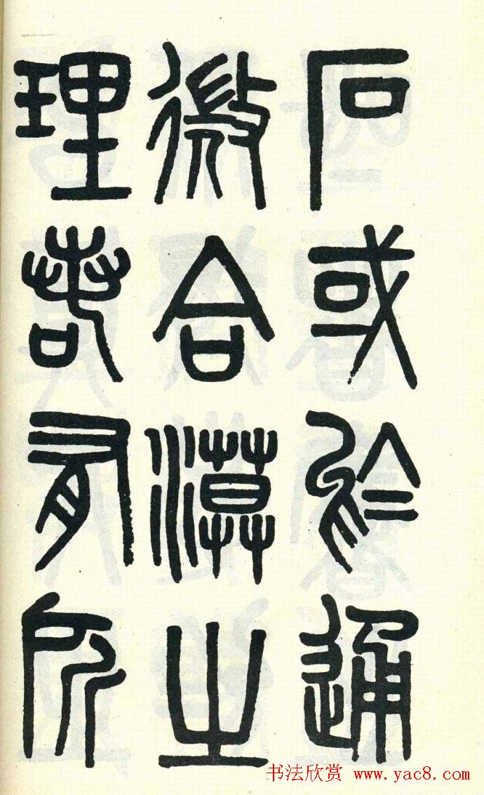 吴大澂篆书欣赏《周真人庙碑》