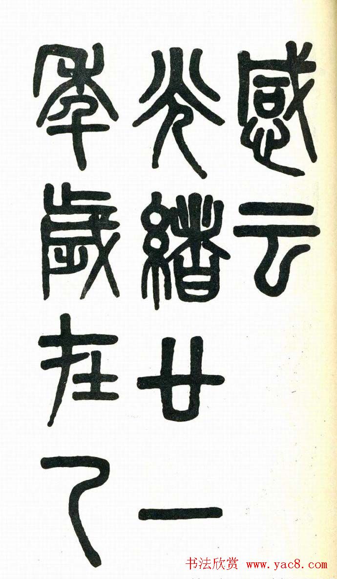 吴大澂篆书欣赏《周真人庙碑》