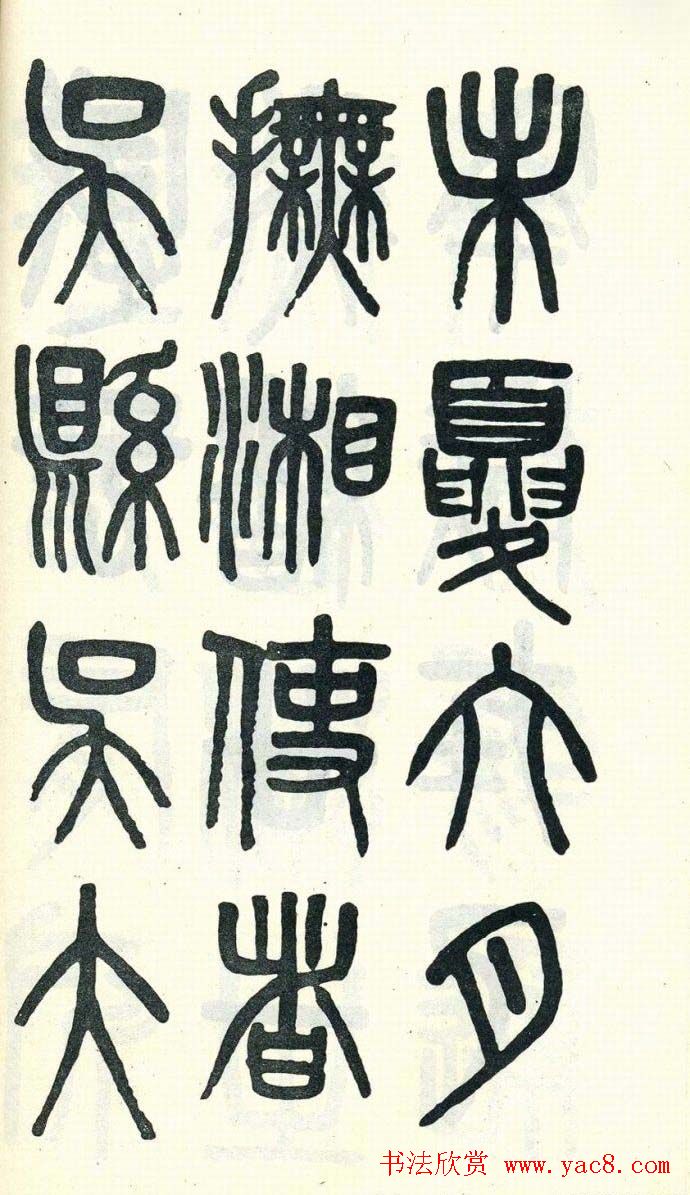 吴大澂篆书欣赏《周真人庙碑》