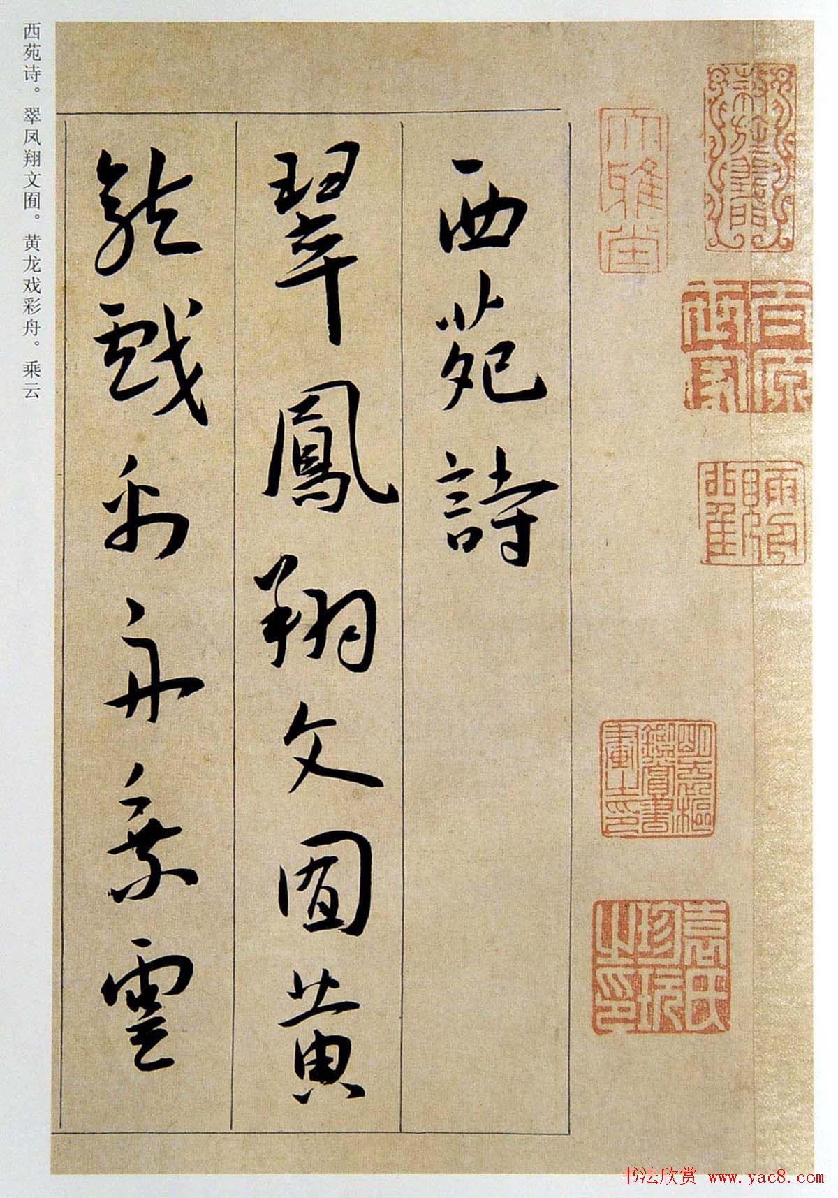 明代王宠行草书法赏析《西苑诗》卷