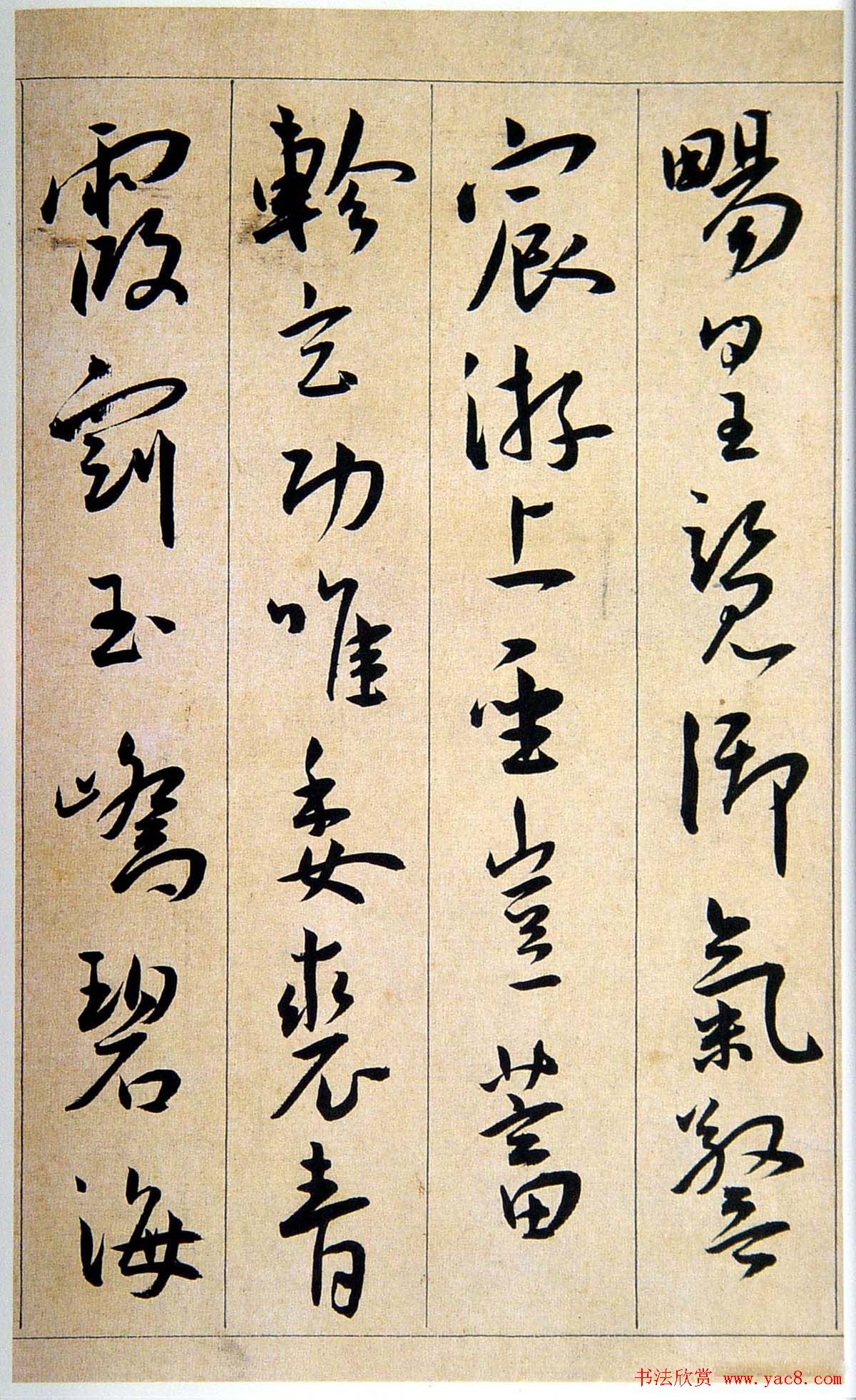 明代王宠行草书法赏析《西苑诗》卷