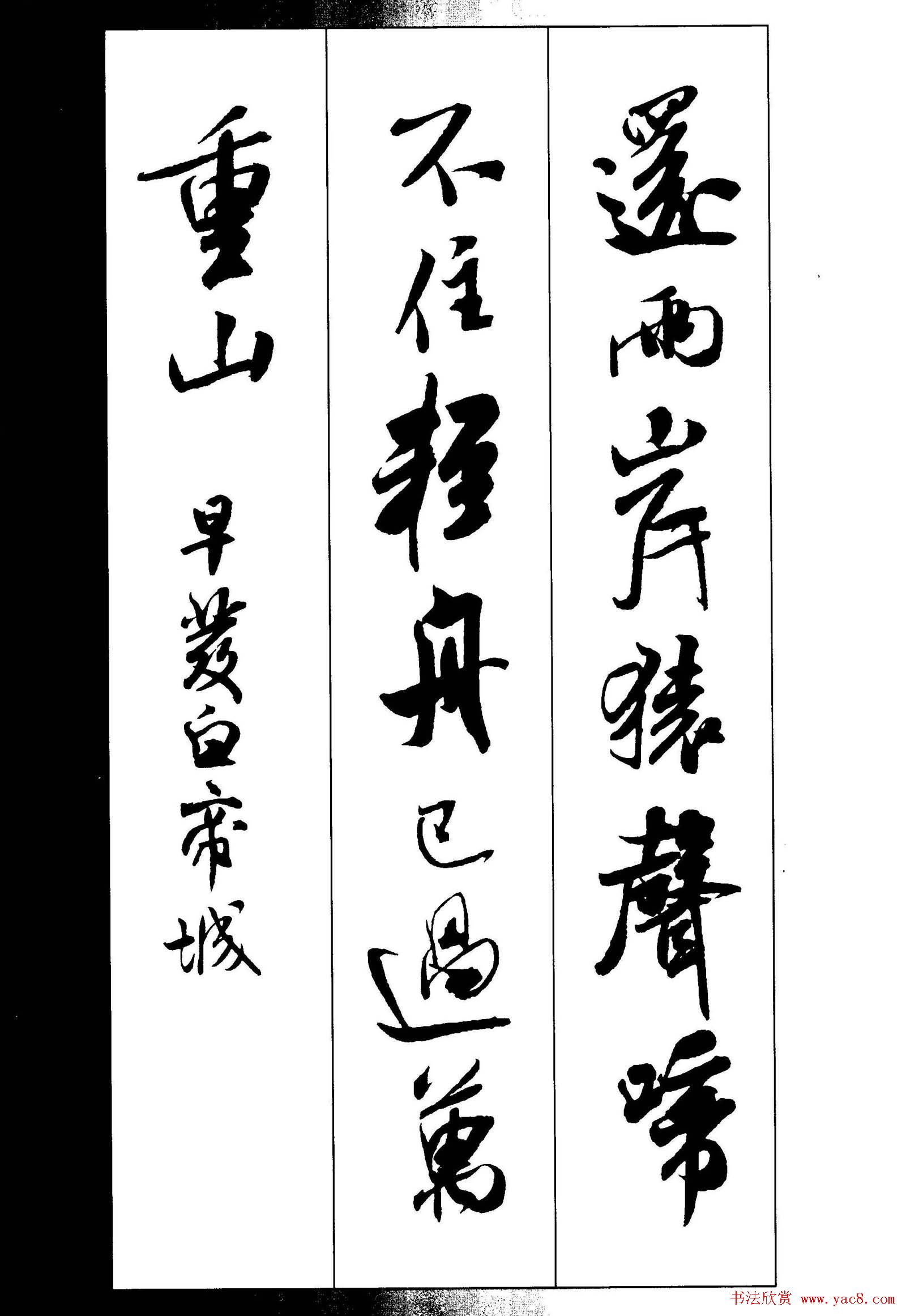 新概念书法字帖《米芾行书墨迹集字古诗》