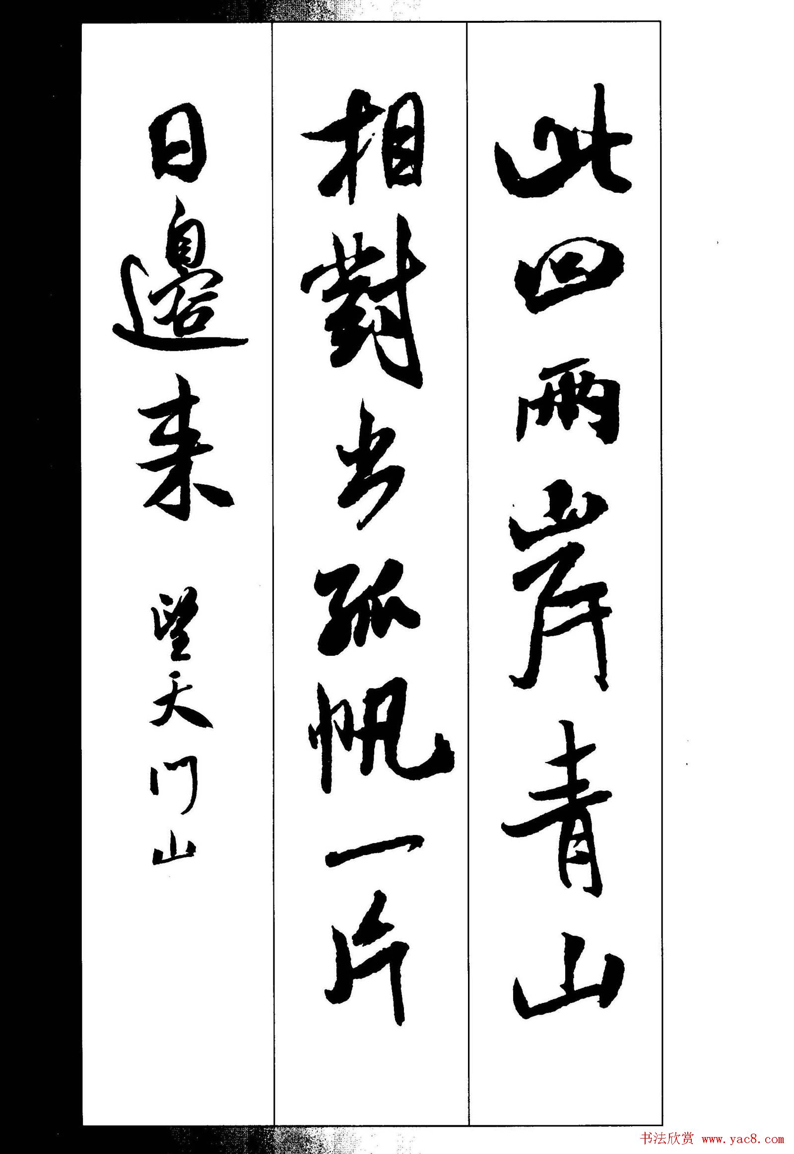 新概念书法字帖《米芾行书墨迹集字古诗》