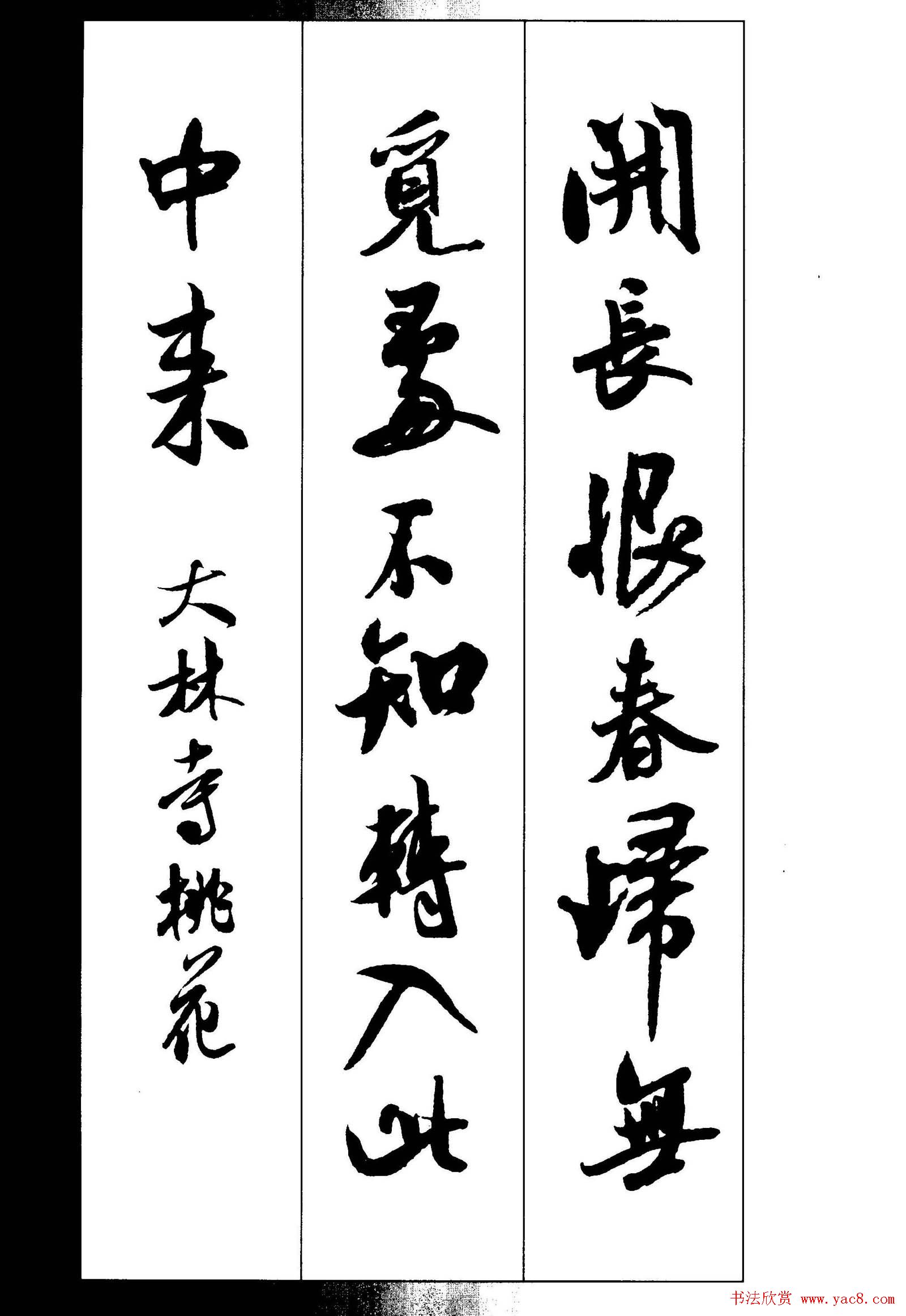 新概念书法字帖《米芾行书墨迹集字古诗》