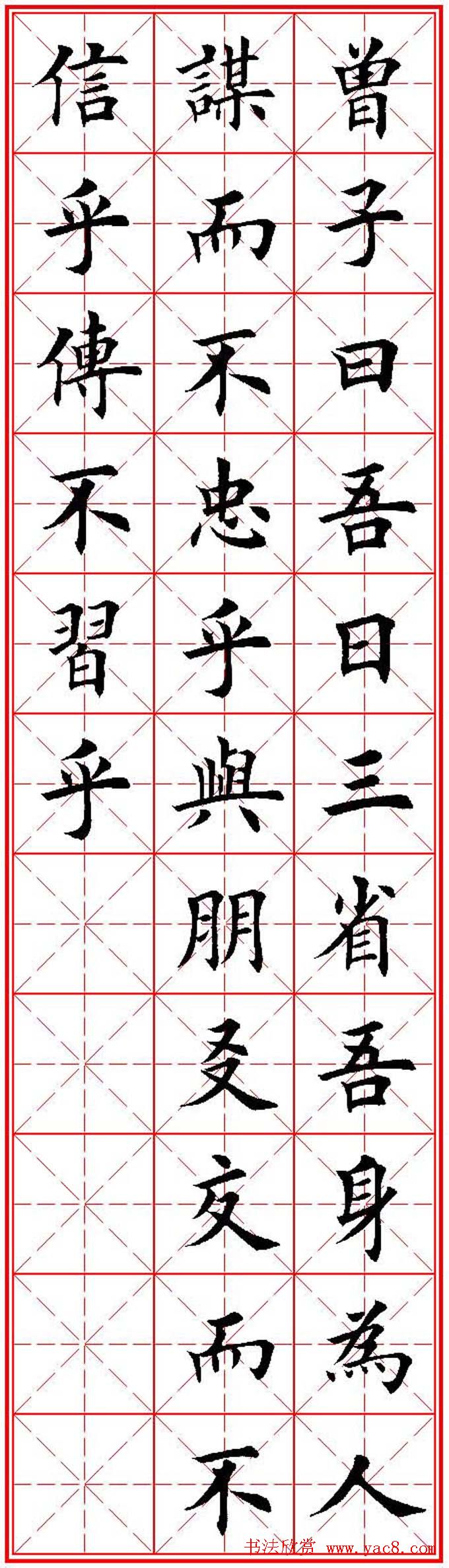 欧体楷书集字帖《论语》繁简体米字格版