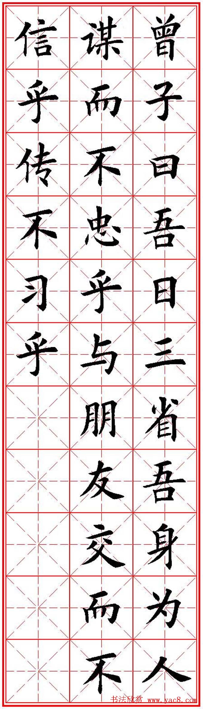欧体楷书集字帖《论语》繁简体米字格版